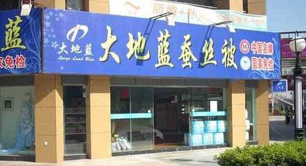 大地蓝床上用品加盟指南 费用、条件及代理销售解析