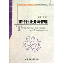 旅行社业务与管理 高等院校旅游管理专业核心教材解析