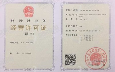 旅行社业务经营许可证 开启旅游事业的关键一步
