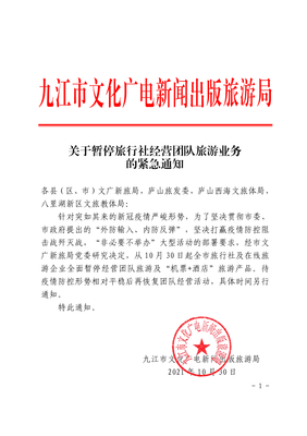 关于紧急暂停旅行社经营团队旅游业务的通知