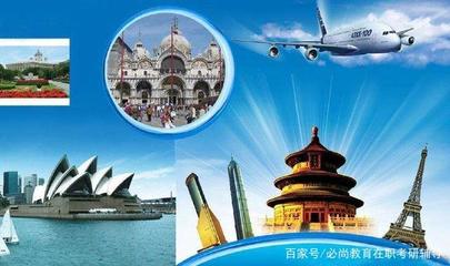 江浙沪地区MTA院校报考难度分析 以旅行社经营为方向