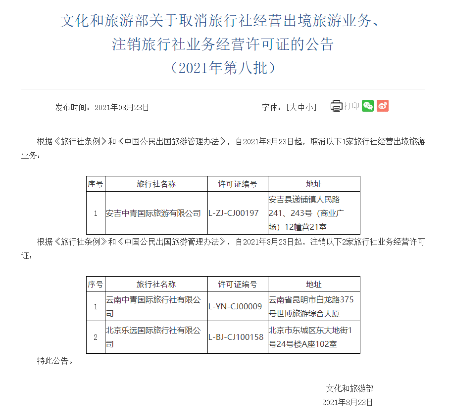 文旅部:取消1家旅行社经营出境旅游业务、注销2家旅行社业务