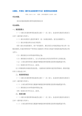 上海出境社、外资社《旅行社业务经营许可证》变更事项办理指南